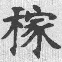 稼,張裕釗 ,書法字典